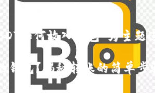 下面是您请求的内容，以“USDT如何放入钱包”为主题进行了详细的阐述和结构化。

如何安全地将USDT放入您的钱包？揭秘转账的简单步骤！