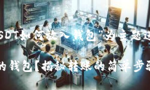 下面是您请求的内容，以“USDT如何放入钱包”为主题进行了详细的阐述和结构化。

如何安全地将USDT放入您的钱包？揭秘转账的简单步骤！