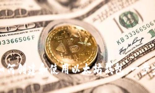 轻松学会如何创建和使用以太坊钱包：一步步视频教学
