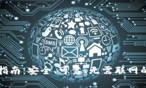 比特币冷钱包签名指南：安全、可靠、无需联网的数字货币保管秘诀