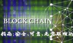 比特币冷钱包签名指南：