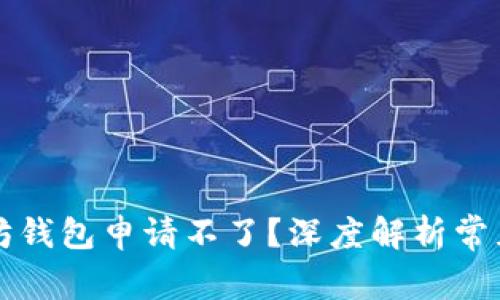 为什么你的以太坊钱包申请不了？深度解析常见问题与解决方案