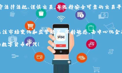 这个问题涉及到数字货币和区块链技术中的一些复杂机制。下面我们将探讨一些相关的概念和影响因素，以更好地理解USDT（Tether）是否可能被冻结，以及在何种情况下可能会发生这样的事情。

1. USDT是什么？

USDT（Tether）是一种稳定币，其价值通常与美元挂钩，旨在减少数字货币市场的波动性。具体来说，1 USDT 通常等于1美元。USDT 在区块链上以智能合约的形式存在，主要用于交易、转账和其他金融应用。

然而，稳定币的机制不仅仅是简单的“1:1”兑换。Tether有限责任公司的模式是按客户的实际需求发放USDT，同时在其储备金内保持一定比例的美元或其他资产。

2. 钱包里的USDT会被冻结吗？

根据设计，USDT并不会在你持有的数字钱包中被冻结，除非满足特定条件。首先，我们需要理解USDT的流通方式。它主要依赖于区块链技术，使用的是以太坊（ERC-20）、Tron（TRC-20）或Omni协议等平台来存储和转移USDT。

3. 可能导致USDT冻结的情况

尽管USDT在技术上可以在区块链上自由流通，但在某些情况下，Tether公司有权冻结或撤销某个地址的USDT。以下是一些可能导致冻结的情况：

ul
  listrong法律要求/strong: 如果某个账户被怀疑涉及到洗钱、欺诈，或其他违法行为，相关执法机构可能会要求对该账户进行冻结。/li
  listrong地址黑名单/strong: Tether会维护一个黑名单，列出因不当行为而被禁止的地址。如果你的钱包地址在此名单中，那么你的USDT可能会被冻结。/li
  listrong合规性问题/strong: 随着各国对数字货币监管的增加，Tether需遵循各项合规要求。如果某个用户未能满足这些要求，其USDT可能会受到影响。/li
/ul

4. 如何避免USDT冻结的风险

尽管风险存在，但用户仍可以采取一些措施来降低USDT被冻结的可能性：

ul
  listrong谨慎交易/strong: 确保与信誉良好的交易平台进行交易。避免与有不良声誉、生意不透明的交易对手进行交易。/li
  listrong了解法律法规/strong: 了解所在国或地区对数字货币的相关法律法规，并保持合规。/li
  listrong使用去中心化平台/strong: 如果可能，考虑使用去中心化交易所（DEX）进行交易，这样可以减少被集中管理平台冻住资产的风险。/li
/ul

5. USDT的替代方案

如果你仍然担心USDT可能面临冻结的风险，可以考虑使用其他稳定币。以下是一些常见的替代方案：

ul
  listrongUSDC（USD Coin）/strong: 由Coinbase和Circle共同开发，经过透明审计，合规性较强。/li
  listrongDAI/strong: 一种去中心化的稳定币，由以太坊驱动，背后没有中心化公司控制。/li
  listrongTrueUSD/strong: 以多家信托公司为基础的其他稳定币，采用多重审计机制。/li
/ul

6. 结论

总体来看，虽然在正常情况下USDT不会被冻结，但仍需对可能导致冻结的风险保持警惕。如果你认真遵守法律法规、谨慎交易，并选择安全可靠的交易平台，那么这种风险是可以比较小的。同时，市场上也有多种稳定币可供选择，为用户提供了更大的灵活性。

7. 未来展望

随着数字货币市场的不断发展，稳定币的角色也越来越重要。无论是投资者还是普通用户，都需要时刻关注市场变化和监管政策，保持敏感。去中心化金融（DeFi）的崛起，也为这类资产的未来发展提供了新的视角和可能性。

毕竟，在这个迅速变化的市场中，只有不断学习和适应，才能在其中立于不败之地...这就是我们所面对的数字货币时代！

USDT, 冻结, 稳定币, 法律要求/guanjianci  
钱包里的USDT会被冻结吗？探寻背后的真相与防范措施