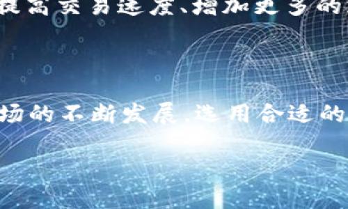 ### lBC区块链钱包是什么？

lBC区块链钱包是一种加密货币钱包，旨在为用户提供安全、便捷和高效的数字资产管理平台。随着区块链技术的不断发展和加密资产的普及，越来越多的人开始关注和使用区块链钱包来存储、接收和发送加密货币。lBC区块链钱包凭借其独特的功能和用户友好的界面，在用户中赢得了良好的声誉。

#### 区块链, 钱包, 加密货币, 数字资产/guanjianci

lBC区块链钱包的基础知识

首先，理解lBC区块链钱包的运作方式是非常重要的。strong什么是区块链钱包？/strong 区块链钱包是一种软件程序，可以让您存储您的公钥和私钥。这两个密钥是您进行交易的基础。公钥是一个地址，您可以分享给别人以接收资金；而私钥则是您用来签署交易和访问您的资产的秘密信息。换句话说，保护好您的私钥，就是保护好您的资产—这...真的很重要。

lBC区块链钱包的主要功能

lBC区块链钱包提供了多种功能，让用户轻松管理他们的数字资产。以下是一些显著的特点：

ul
    listrong安全性：/stronglBC钱包采用了多种加密技术，确保用户的数字资产不被盗取。对于用户来说，安全性是使用钱包时最重要的考虑因素之一。这...绝对可以理解！/li
    listrong用户友好界面：/stronglBC钱包的界面设计简单直观，即使是初学者也能轻松上手。用户只需几步操作，就可以进行加密货币的转账和管理。/li
    listrong支持多种币种：/strong与其他钱包相比，lBC钱包支持多种加密货币，包括比特币、以太坊、莱特币等。这使得用户可以在一个平台上管理不同的资产。/li
    listrong实时交易更新：/stronglBC钱包提供实时的市场数据和交易更新，用户可以方便地查看自己资产的实时价值。这对于投资者来说，简直是“福音”。/li
/ul

如何使用lBC区块链钱包？

使用lBC区块链钱包非常简单。步骤如下：

ol
    listrong下载并安装：/strong首先，您需要从官方网站或应用商店下载lBC钱包并安装。/li
    listrong创建账户：/strong打开应用后，您可以按照提示创建新账户并设置安全密码。这是非常重要的一步—务必选择一个强密码！/li
    listrong备份您的助记词：/strong在创建账户的过程中，您将获得一组助记词。一定要将它们记录下来并安全保存，以便在需要时恢复账户。/li
    listrong开始使用：/strong一旦设置完成，您就可以开始发送或接收加密货币了。只需输入对方的公钥地址和金额，确认交易即可！/li
/ol

lBC钱包的安全性如何保障？

安全性始终是区块链钱包的重中之重。lBC区块链钱包采取了一系列措施来确保用户资产的安全：

ul
    listrong私钥控制：/strong在lBC钱包中，用户独立掌控私钥，而不是将其存储在中心化的服务器上。这样一来，即便出现黑客攻击，用户的资产也能得到很好保护。/li
    listrong双重认证：/strong在进行任何关键操作时，lBC钱包会要求用户进行身份验证。这大大增加了账户安全—这...真的很有必要。/li
    listrong定期安全审计：/stronglBC团队定期进行安全审计，确保钱包软件持续维持高标准的安全性及性能。这可不是每个钱包都有的优势哦！/li
/ul

lBC区块链钱包的社区与支持

lBC区块链钱包不仅仅是一个工具，它还拥有一个活跃且友好的社区。在这个社区中，用户可以分享经验、讨论最新的市场动态以及获取使用钱包的最佳实践。这种社群意识让人感觉温暖，仿佛是在和志同道合的朋友们聚会一般。

此外，lBC钱包还提供了优质的客户支持，用户遇到问题时能够迅速得到帮助和解决方案。无论是技术问题还是使用疑问，团队都会尽快为您提供帮助。这种服务态度...真让人感到贴心！

未来展望：lBC钱包的前景

随着区块链技术的不断演化和数字资产的迅速增长，lBC区块链钱包无疑会迎来广阔的市场空间。未来，lBC团队计划不断推出新的功能和更新，以提升用户体验。例如，提高交易速度、增加更多的支持币种，以及与金融机构的合作…这将为用户带来更多便利！

总结

lBC区块链钱包作为一款多功能、安全可靠的加密货币钱包，真正迎合了市场的需求。无论您是新手还是老手，这款钱包都能为您提供出色的使用体验。随着加密货币市场的不断发展，选用合适的钱包，对于资产管理来说是至关重要的。选择lBC钱包，您将开启一段没有忧虑的数字资产管理之旅—这...真的是个不错的选择！ 

希望这篇文章能够帮助你更好地理解lBC区块链钱包及其运作方式。无论未来的加密世界如何变化，始终保持对数字资产的学习和探索，这...始终是明智之举！