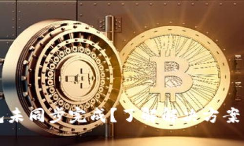 比特币钱包未同步完成？了解解决方案与最佳实践