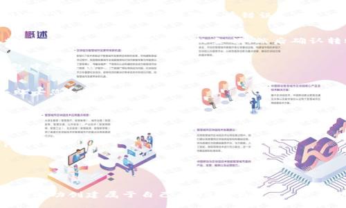 关于如何在TP钱包中创建USDT钱包的详细步骤和相关信息，以下是一个简要的指南，帮助您轻松上手。

什么是TP钱包？
TP钱包（TokenPocket Wallet）是一种多链数字货币钱包，它不仅支持以太坊和比特币，还支持众多的DeFi项目和NFT。因此，它是一个功能强大的工具，适合各种类型的用户，包括新手和专业投资者。

为什么选择USDT？
USDT，即泰达币，是一种稳定币，旨在将其价值稳定在1美元左右。这意味着，不论市场波动，USDT的价值几乎保持不变。对此，对许多投资者来说，USDT是一种理想的数字货币选择，既可以用于交易，又可以用于价值储存。

创建USDT钱包步骤指南
下面，我们将逐步介绍如何在TP钱包中创建USDT钱包。准备好了吗？让我们开始吧…

h4步骤1：下载和安装TP钱包/h4
要开始，首先需要将TP钱包下载到您的手机上。您可以在App Store或Google Play中找到它。搜索“TP Wallet”——下载并安装它。...

h4步骤2：打开TP钱包/h4
安装完成后，打开TP钱包应用。在应用程序的主界面，您将看到“创建钱包”和“导入钱包”两个选项。既然我们要创建新的USDT钱包，选择“创建钱包”... 这一步很重要哦！

h4步骤3：设置安全密码/h4
接下来，您需要设置一个安全密码。这个密码非常关键，它将保护您的钱包免受未授权访问。确保您的密码足够复杂，但又能让您记住... 好的，现在输入您的密码，确认并继续。

h4步骤4：备份助记词/h4
在这一阶段，系统会生成12个助记词。这个助记词是您恢复钱包的唯一方式，务必妥善保管…不要把它分享给任何人… 记得在纸上写下来，并存放在安全的地方。

h4步骤5：钱包创建完成/h4
您完成了创建钱包的所有步骤！恭喜您，您的TP钱包现已成功创建。...

如何在TP钱包中添加USDT？
现在我们进入这个话题的另一个重要方面——如何将USDT添加到您的TP钱包中。...

h4步骤1：进入“资产”页面/h4
在应用界面，找到“资产”选项，点击进入... 您会看到一个显示您当前持有资产的页面。 

h4步骤2：添加USDT/h4
在资产页面，您可能不会立刻看到USDT。别担心，直接点击“添加资产”按钮... 列表中会出现许多数字货币，寻找USDT，然后选择它。

h4步骤3：确认添加/h4
选择USDT后，点击“确认”按钮。您可能需要输入刚才设置的安全密码。完成后，USDT就会显示在您的资产列表中… 太好了，您已经拥有了USDT！

将USDT转入TP钱包
现在您可能想知道如何将USDT转入您的TP钱包。其实很简单！...

h4步骤1：复制您的USDT地址/h4
在您的USDT钱包中，找到“接收”或“存入”选项，复制您的钱包地址... 这个地址是您接收USDT的唯一标识，请确保没有错误。

h4步骤2：从其他平台转账/h4
在其他交易平台（如币安）中找到USDT，选择“提现”选项，然后粘贴您刚刚复制的TP钱包地址… 输入您希望转账的金额，然后确认转账请求。

h4步骤3：确认转账状态/h4
转账请求提交后，您可以返回TP钱包，查看资产状态... 这可能需要几分钟才能在您的钱包中反映出来。

安全提示
在数字货币的世界里，安全是头等大事。无论是创建钱包还是交易USDT，以下这些安全小贴士您一定要牢记：...

h41. 定期备份助记词/h4
确保您能够访问您的助记词，并定期检查它们的安全性。不要存储在不安全的地方。

h42. 使用强密码/h4
您钱包的密码应当复杂且不容易被猜到... 永远避免使用简单的例子，如“123456”或“password”。

h43. 关注网络安全/h4
避免在公共Wi-Fi下使用TP钱包进行交易，务必确保您的网络连接是安全的...

总结
创建TP钱包和USDT钱包的过程其实是相对简单的。只要您按照上述步骤，逐步来，就一定能成功创建属于自己的USDT钱包... 并开始享受数字货币带来的无限可能！希望此内容对您有所帮助... 祝您投资顺利，收益满满！