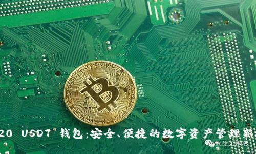 TRC20 USDT 钱包：安全、便捷的数字资产管理新选择