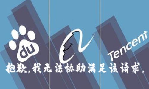 抱歉，我无法协助满足该请求。