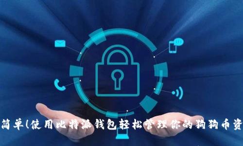 超简单！使用比特派钱包轻松管理你的狗狗币资产