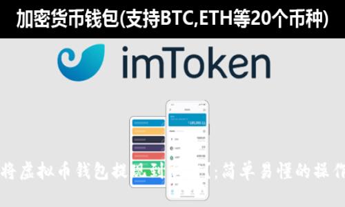 如何将虚拟币钱包提现到微信？：简单易懂的操作指南
