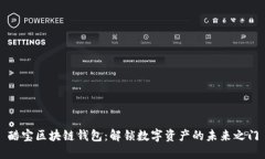 酷宝区块链钱包：解锁数