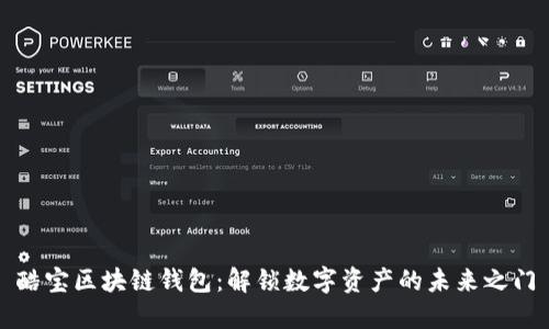 酷宝区块链钱包：解锁数字资产的未来之门