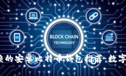 2017年值得信赖的安卓比特币钱包推荐：数字货币的财富密码