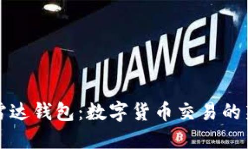 探索区块链雷达钱包：数字货币交易的新潮流与未来