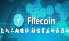 以太坊钱包的不断转动：