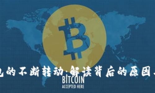 以太坊钱包的不断转动：解读背后的原因与应对策略