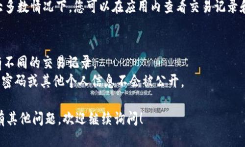 要查看 USDT 钱包的转账记录及其转账目的地，可以按照以下步骤进行：

### 1. 使用区块链浏览器
区块链浏览器是查看区块链上所有交易信息的工具。对于 USDT（尤其是在以太坊、波场等链上）来说，你可以使用相应链的区块链浏览器。例如：

- **以太坊 (ERC20 USDT)**: 使用 [Etherscan](https://etherscan.io/)
- **波场 (TRC20 USDT)**: 使用 [TronScan](https://tronscan.org/)
- **Omni 网络**: 使用 [OmniExplorer](https://www.omniexplorer.info/)

### 2. 查找钱包地址
你需要有发送或接收的 USDT 钱包地址。通常，这个地址是在进行转账时提供给你的。

### 3. 输入钱包地址
在相应的区块链浏览器中，输入该钱包地址。例如，在 Etherscan 中，你只需把地址粘贴到搜索框中，点击 Enter。

### 4. 查看交易记录
搜索后，你将看到该地址的所有交易记录，包括发送和接收的 USDT 交易。每个交易都包含以下信息：
- 转账金额
- 转账时间
- 交易哈希值（Tx Hash）
- 转账状态（成功或失败）
- 发送和接收方的钱包地址

### 5. 分析具体交易
如果您想查看某个特定交易的更多详细信息，可以点击该交易的哈希值链接，这将带您到该交易的详细页面。在这里，你可以看到:
- 交易输入和输出
- 手续费
- 确认状态

### 6. 使用钱包应用
如果你使用的是某个特定的钱包应用（如 Trust Wallet、MetaMask 等），大多数情况下，您可以在应用内查看交易记录和详细信息。每个钱包的界面可能有所不同，但通常都有查看历史交易的选项。

### 其他注意事项
- 确保你查询的区块链浏览器与 USDT 所在的网络相对应；不同的网络会有不同的交易记录。
- 请注意，区块链上的交易是公开的，因此任何人都可以查看这些信息。但是，密码或其他个人信息不会被公开。

通过上述步骤，您就可以轻松查看 USDT 钱包的转账去向和交易记录了。如有其他问题，欢迎继续询问！