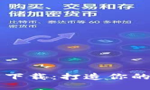 以太坊冷钱包官方下载：打造你的数字资产安全堡垒