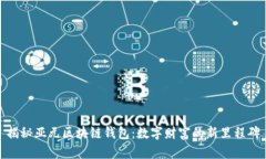 揭秘亚元区块链钱包：数