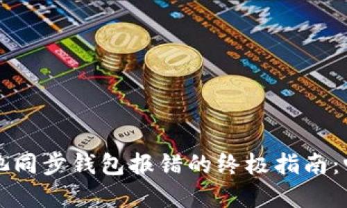 解决以太坊矿池同步钱包报错的终极指南：畅享区块链世界