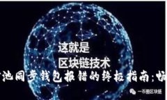 解决以太坊矿池同步钱包