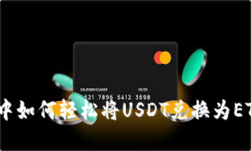 在imToken钱包中如何轻松将USDT兑换为ETH：新手必看指南