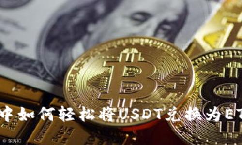 在imToken钱包中如何轻松将USDT兑换为ETH：新手必看指南