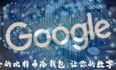 如何选择安全的比特币冷