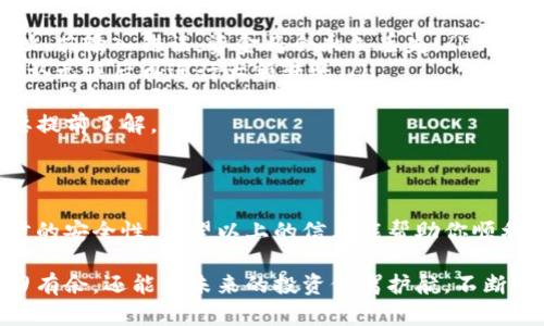 如果你想了解如何给钱包充值USDT（泰达币），以下是一些详细步骤和相关信息，以帮助你顺利完成这一过程。

什么是USDT？
USDT（Tether）是一种稳定币，它的价值与美元挂钩，1 USDT通常等于1美元。由于其价格的稳定性，USDT被广泛应用于加密货币交易所，以及作为投资的避险资产。

充值USDT之前的准备工作
在为你的钱包充值USDT之前，首先需要确保你已经有一个支持USDT的数字钱包。这些钱包可以是热钱包（如手机应用、网页钱包）或冷钱包（硬件或纸钱包）。在选择钱包时，务必考虑安全性和易用性。

选择充值方式
给钱包充值USDT有多种方式。你可以通过以下几种方法进行充值：
ul
    listrong通过交易所购买/strong：大多数交易所允许你用法币（如美元、人民币等）购买USDT。比如，你可以选择币安、火币、OKEx等知名交易所。/li
    listrongOTC交易/strong：通过场外交易（OTC）平台，你可以与个人或机构直接交易，通常可以通过支付宝、微信、银行转账等方式支付。/li
    listrong通过P2P平台/strong：一些P2P交易平台如LocalBitcoins、PancakeSwap等，允许用户之间直接交易USDT。/li
    listrong使用区块链转账/strong：如果你已经拥有USDT，可以通过区块链将其转账到你的钱包地址。/li
/ul

如何通过交易所充值USDT
以下是通过交易所充值USDT的详细步骤：

ol
    listrong注册账户/strong：在选择的交易所（如币安）注册一个账号并完成身份验证。/li
    listrong充值法币/strong：通过银行转账、信用卡或其他支付方式将法币充值到你的交易所账户中。/li
    listrong购买USDT/strong：选择USDT交易对，根据市场价格下单购买适量的USDT。/li
    listrong提取USDT到钱包/strong：在完成购买后，进入你的账户资产页面，选择USDT并点击提取，输入你的钱包地址，确认交易。/li
/ol

通过OTC交易充值USDT
OTC（场外交易）允许你直接与卖家进行交易。以下是步骤：

ol
    listrong选择OTC平台/strong：注册并登陆OTC平台（如币安OTC、火币OTC等）。/li
    listrong浏览报价/strong：浏览卖家的报价，选择合适的交易进行购买。/li
    listrong付款/strong：根据卖家的要求，通过微信、支付宝或银行转账付款，确保记录付款凭证。/li
    listrong确认收款/strong：卖家确认收到款项后，将USDT转入你的钱包地址。/li
/ol

注意事项
在充值USDT的过程中，有一些注意事项需要牢记：
ul
    listrong确保地址正确/strong：在转账过程中，务必要仔细检查输入的钱包地址。若输入错误，资金将会永久丢失。/li
    listrong小额测试/strong：如果你是第一次进行转账，建议先进行小额测试，确认无误后再进行大额转账。/li
    listrong交易所的安全性/strong：选择知名度高、信誉好的交易所，避免选择陌生平台，以防遇到欺诈。/li
    listrong交易手续费/strong：不同的平台、不同的方式，交易手续费可能不同，要提前了解。/li
/ul

总结
给钱包充值USDT并不是一件复杂的事情，但在操作过程中需要保持警惕，确保每一步的安全性。希望以上的信息能帮助你顺利为钱包充值USDT，让你的加密资产增值。

在这个快速发展的数字货币市场，掌握USDT的充值方法，不仅能让我们在交易中游刃有余，还能为未来的投资保驾护航。不断尝试新的平台和方式，记住安全第一，这样才能更好地享受区块链带来的便利与财富。