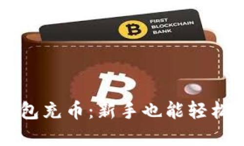手机虚拟币钱包充币：新手也能轻松掌握的全攻略