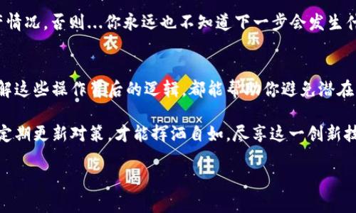   区块链钱包密码修改不了？解决方案与注意事项汇总！ / 
 guanjianci 区块链钱包,密码修改,安全策略,数字货币 /guanjianci 

前言：密码的重要性与困扰
在数字资产日益普及的今天，区块链钱包已经成为每个投资者必不可少的工具。它不仅保管我们的比特币、以太坊等数字货币，还是进行各种交易的重要载体。然而，想必每位区块链钱包的使用者都知道，密码的重要性不言而喻：这...犹如你家的钥匙，一旦丢失，后果不堪设想。

但有时候，事情并不如我们所愿——想要修改密码却被拒绝。那么，为什么会出现这种情况呢？是系统问题？还是用户操作不当？这篇文章将为你逐一剖析，同时提供解决方案，帮助你轻松应对。

一、出现密码修改不成功的原因
首先，我们需要理解，区块链钱包的安全机制是非常严格的。每一个操作都经过周密设计，以防止未授权访问和黑客攻击。那么，是什么导致我们无法成功修改密码呢？

h41. 输入错误/h4
最常见的原因，无疑是用户在输入密码时出现了疏忽——这...常常发生，如打字错误、大小写不一致、特殊字符遗漏等，造成系统无法识别新密码。

h42. 密码未满足安全要求/h4
不同的钱包对密码安全性的要求各有不同。有些钱包要求密码至少包含8位数字和字母，且必须包含特殊字符。如果你的新密码未满足这些要求，自然无法完成修改。

h43. 网络问题/h4
偶尔，网络波动也可能导致密码修改失败。当时代码请求未能成功通过，系统便不会处理你的请求。这...着实令人沮丧，没准只需稍等片刻再试。

h44. 账户安全验证失败/h4
一些钱包会在修改密码时要求进行额外的安全验证，如邮件确认、手机验证码等。如果未收到相关信息，你将被拒绝进行操作。

二、解决方案：如何成功修改密码
那么，当你遇到无法修改密码的情况时，该如何应对呢？这里有一些实用的解决方案。

h41. 确认输入信息/h4
仔细检查输入的每一个字符，确保没有打错字。最好还能试着在文本编辑器中输入新密码，确认再复制粘贴到钱包中。

h42. 检查安全性要求/h4
在修改密码之前，浏览一下钱包的密码强度要求，确保你的新密码符合这些条件。这一小步，可以省去不少麻烦；尤其是在对特定字符的使用上，别让“小细节”绊倒你。

h43. 切换网络或稍后再试/h4
如果怀疑是网络问题，不妨切换到一个更稳定的网络，或者稍等片刻再进行尝试。毕竟有时事情不是你能控制的，只能耐心等待...这...有气无力的。

h44. 完成安全验证/h4
务必确认你所提供的邮箱和手机号码是最新的，以便及时接收验证码。若仍未收到，检查垃圾邮件、账户设置，确保一切正常。

三、避免密码修改问题的预防措施
预防总比治疗来得更好。为了降低今后再次遇到类似问题的几率，以下几点可以帮助你维持良好的账户安全与便捷的管理。

h41. 使用密码管理工具/h4
考虑使用密码管理器，它可以安全地保存和生成复杂密码，免去你记忆的负担。这...也是近年来很多科技达人推荐的方法，隐私也更有保障。

h42. 定期更换密码/h4
虽然可能听起来麻烦，但定期更换密码能够有效提升账户安全。即使遭遇数据泄露，也能降低风险。可以每隔三个月进行一次例行检查。

h43. 关注钱包的更新/h4
时常查看钱包的版本更新和安全公告，确保自己使用的是最新的稳定版本。老版本可能存在未修复的漏洞，务必要引起重视。

h44. 保持警惕，定期审计账户/h4
定期检查你的交易历史，确保未授权的交易没有进入你的账户。这...是一种良好的习惯，保持警觉的同时，掌握自己的资产情况。否则...你永远也不知道下一步会发生什么。

四、总结：安全与方便并存
总而言之，区块链钱包的密码修改，虽小却关乎资产安全。无论你是刚入门的投资者，还是在这一领域打拼多年的老手，理解这些操作背后的逻辑，都能帮助你避免潜在的麻烦。

剩下的，就在于你对此的重视程度，以及付诸于行动的决心。在这个充满机遇与风险的数字世界中，保持良好的安全习惯、定期更新对策，才能挥洒自如，尽享这一创新技术带来的便利。希望这篇文章能为你提供实用的帮助，顺利解决区块链钱包密码修改的问题。记住，安全永远是第一位的！

实际上，这...不仅仅是对钱包的保护，而是对于你整个数字生活的保障。希望你能如鱼得水，通行无阻！