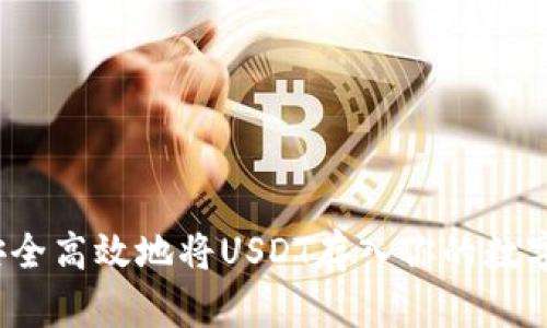如何安全高效地将USDT存入你的数字钱包？