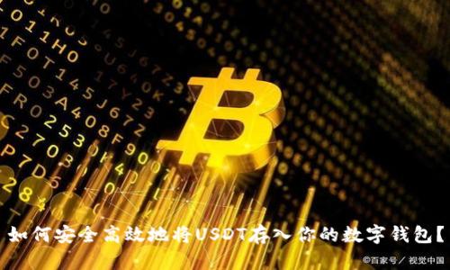 如何安全高效地将USDT存入你的数字钱包？