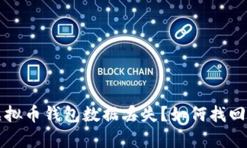 重装系统后虚拟币钱包数据丢失？如何找回你的数字财富