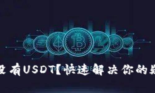 TP钱包中没有USDT？快速解决你的疑问与难题