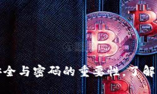 揭秘虚拟币钱包：安全与密码的重要性，了解你的数字资产保护！
