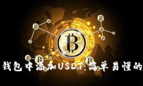 如何在数字钱包中添加USDT：简单易懂的步骤与技巧