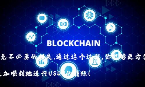 USDT（Tether）是一种广泛使用的稳定币，通常与美元挂钩，且广泛应用于各种加密货币交易平台和钱包。将USDT转入钱包是一种常见的操作，下面我将详细介绍如何将USDT转入钱包，以及需要注意的事项。

什么是USDT？
USDT，即Tether，是一种基于区块链技术的数字货币，其价值与法定货币（如美元）保持1:1的比例。每一个发行的USDT都声称由相应数量的美元存储在银行账户中作为支撑。这使得USDT成为许多人在加密货币市场中转移资金的理想选择，因为它的价值比较稳定，不容易受到市场波动的影响。

USDT的转账方式
USDT可以通过多种区块链协议进行转账。目前，USDT主要在以太坊（ERC-20）、波场（TRC-20）和 Omni Layer 等区块链上发行。因此，在转账之前，确保你选择的接收钱包支持你所选择的USDT协议。下面是一些常见的转账步骤：

步骤一：选择合适的钱包
在将USDT转入钱包之前，你需要选择一个支持USDT的数字钱包。目前，市场上有许多种钱包可供选择，包括：
ul
    li硬件钱包（如Ledger、Trezor）/li
    li软件钱包（如MetaMask、Trust Wallet）/li
    li交易所钱包（如Binance、Coinbase）/li
/ul
选择钱包时，请考虑安全性、易用性以及是否支持你打算转账的USDT类型（ERC-20、TRC-20等）。

步骤二：获取钱包地址
当你选择好钱包之后，你需要获取该钱包的接收地址。通常，在钱包的“接收”选项中可以找到该地址。请确保你选择的是正确的USDT类型的地址。例如，如果你从以太坊转账的USDT，请确保接收地址是ERC-20类型。

步骤三：执行转账
要将USDT转入钱包，你需要在你原先存放USDT的平台（如交易所）执行以下操作：
ul
    li登录你的账户，并找到“提现”或“转账”选项。/li
    li在转账页面中，选择USDT作为转账币种。/li
    li输入你想要转账的金额以及接收钱包的地址。/li
    li仔细核对信息，确保接收地址和金额无误后，确认转账。/li
/ul

步骤四：确认转账状态
转账完成后，你可以在钱包中查看交易记录，确认USDT是否成功到达。如果钱包支持区块链浏览器，你也可以在相应的区块链浏览器中查找转账记录，获取更多详细信息。

转账时的注意事项
在转账USDT的过程中，有几个注意事项非常重要：
ul
    listrong地址核对/strong：转账地址一旦错误，资金可能会永久丢失。务必确保复制正确的地址。/li
    listrong网络费用/strong：不同区块链的转账需要支付不同的网络费用，确保你有足够的资金来支付这些费用。/li
    listrong确认时间/strong：根据网络拥堵情况，转账确认时间可能有所不同，一般最慢为数十分钟。/li
/ul

总结
总的来说，将USDT转入钱包是一个相对简单的过程，但需保持谨慎。确保选择一个安全可靠的钱包，仔细核对转账信息，以避免不必要的损失。通过这个过程，你能够更方便地管理和使用你的USDT，在日常交易或者投资中获得更好的体验。

无论是在转账，还是在进行其他与加密货币相关的活动，保持警觉与小心是非常重要的。希望这篇文章对你有所帮助，让你更加顺利地进行USDT的转账！