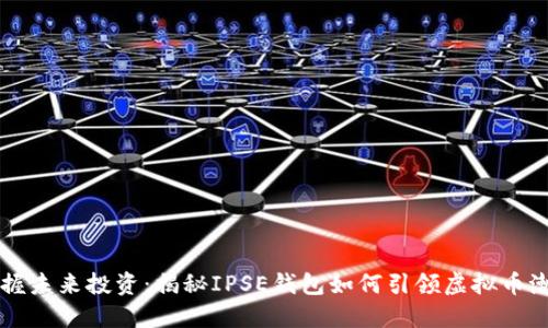 掌握未来投资：揭秘IPSE钱包如何引领虚拟币潮流