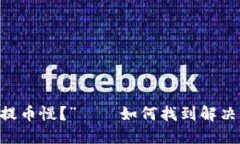 “虚拟货币钱包提币慢？