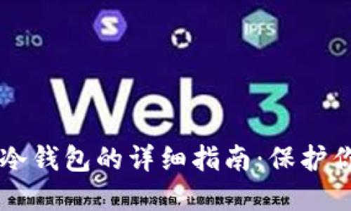 以太坊转入冷钱包的详细指南：保护你的数字资产