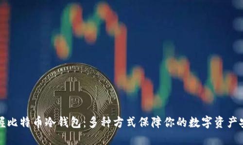 掌握比特币冷钱包：多种方式保障你的数字资产安全