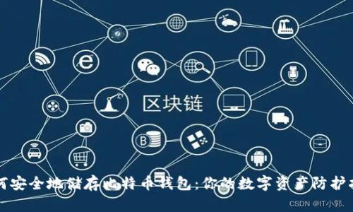 如何安全地储存比特币钱包：你的数字资产防护指南