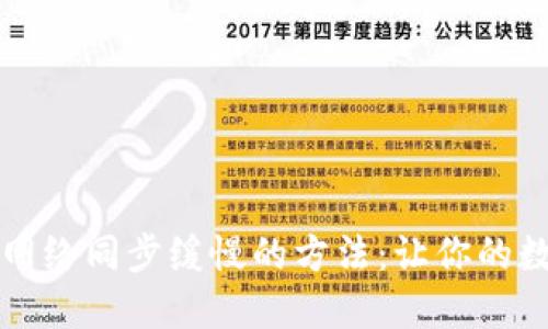 解决比特币钱包网络同步缓慢的方法：让你的数字货币畅行无阻