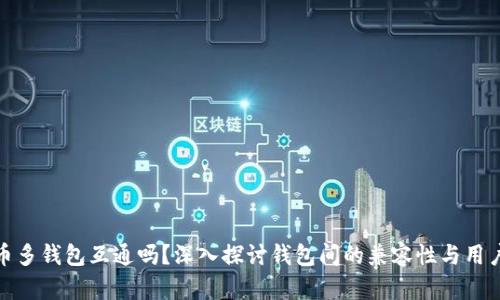 比特币多钱包互通吗？深入探讨钱包间的兼容性与用户体验