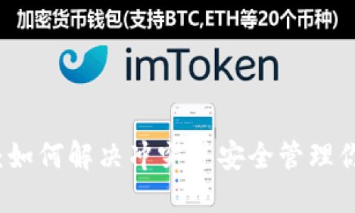 比特币钱包：如何解决冲突并安全管理你的数字资产