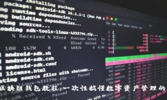 完美区块链钱包教程：一