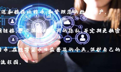 在这里，我可以为您提供一个描述比特币钱包绑定流程的文本版本，虽然我无法直接生成图像或图表，但可以详细阐述每个步骤，以帮助您理解这个过程。以下是比特币钱包绑定的一般流程，您可以根据这些步骤制作流程图。

### 比特币钱包绑定流程

1. 下载比特币钱包应用
首先，您需要选择并下载一个可靠的比特币钱包应用。比特币钱包分为几种类型，包括热钱包（在线钱包）和冷钱包（离线钱包）。流行的热钱包包括Coinbase、Blockchain.info、和Exodus等，而冷钱包的例子包括硬件钱包Ledger和Trezor。

2. 创建账户
安装应用后，打开它，将会提示您创建一个新账户。在这个步骤中，您需要输入电子邮件地址并设置一个强密码。请务必使用不同于您其他在线账户的密码，以增强安全性。

3. 备份助记词
创建账户后，钱包会生成一组助记词（有时称为种子短语），这些短语用于恢复您的钱包。保持这些助记词的安全和私密，绝不要与他人分享，并将其写下来存放在安全的地方。

4. 验证身份（如适用）
某些钱包应用（尤其是那些遵循KYC/AML政策的）可能会要求您进行身份验证。您可能需要上传身份证明文件和证明地址的文件，如水电费账单。完成验证后，您才能使用所有钱包功能。

5. 绑定手机号码（可选）
有些钱包允许您绑定手机号码以增加安全性。这一步通常涉及接收验证码并在钱包应用中输入，以验证您的手机号码。

6. 设置安全措施
为了提高安全性，您可以设置双因素身份验证（2FA）。这通常要求您在每次登录时输入额外的验证码，这个验证码会通过短信或认证应用（如Google Authenticator）发送给您。

7. 完成绑定流程
至此，您已经完成了比特币钱包的基本绑定流程。进入钱包应用，您可以查看您的比特币地址，发送和接收比特币，和管理您的数字资产。

8. 确保安全运用
在使用比特币钱包的过程中，务必定期更新您的应用程序，并小心避免进入钓鱼网站或点击不明链接。务必保持助记词的隐私，并定期更换密码。

### 结语
以上就是比特币钱包绑定的主要流程。通过遵循这些步骤，您将能够安全地管理和存储您的比特币。在数字货币日益普及的今天，保护自己的资产显得尤为重要...

这些内容可以帮助您理解比特币钱包绑定的每个步骤，您可以根据这些信息创建一个可视化的流程图。