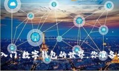 区块链入门：数字钱包的