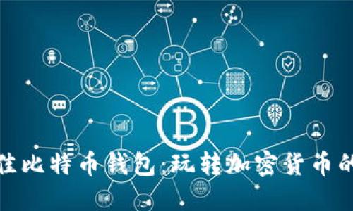 揭秘最佳比特币钱包：玩转加密货币的新时代